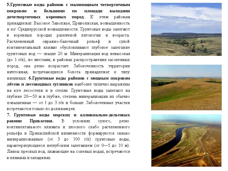 5.Грунтовые воды районов с маломощным четвертичным покровом и большими по площади выходами дочетвертичных коренных